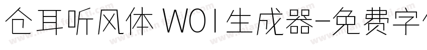 仓耳听风体 W01生成器字体转换